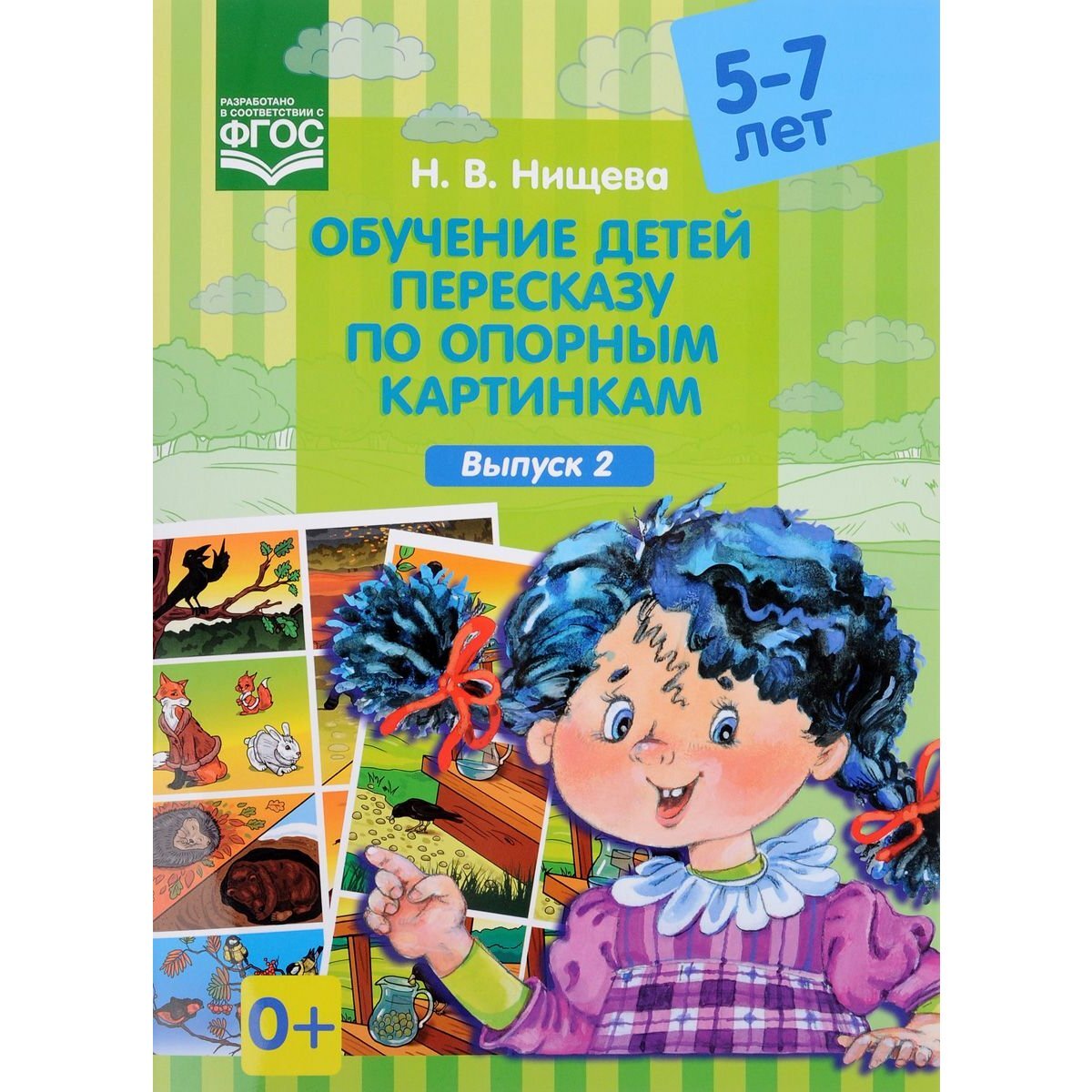 Обучение детей пересказу. Обучение детей пересказу. Книги для обучения пересказу. Нищева обучение детей пересказу по опорным картинкам 5-7 лет. Обучение пересказу дошкольников.