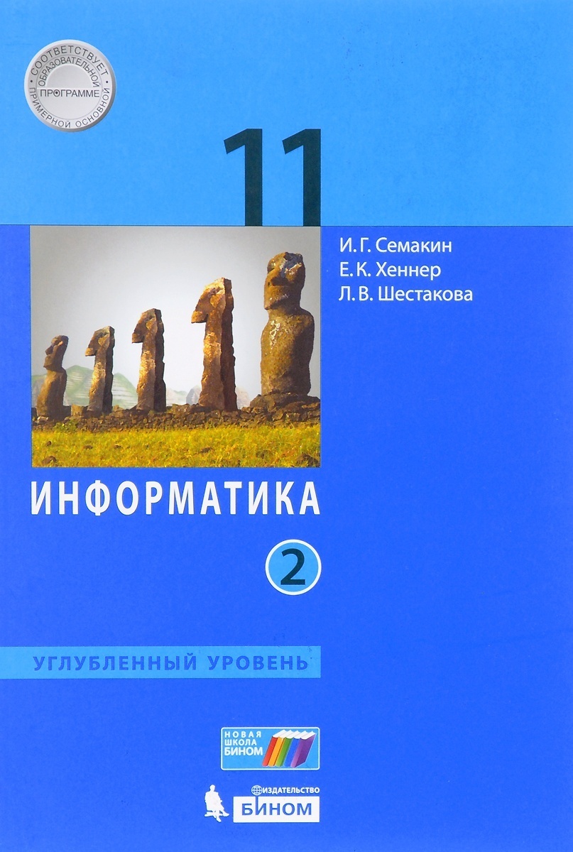 Учебное пособие БИНОМ 11 класс, Семакин И.Г., Хеннер Е.К, Шестакова Л.В.,  Информатика, часть 2/2, углубленный уровень