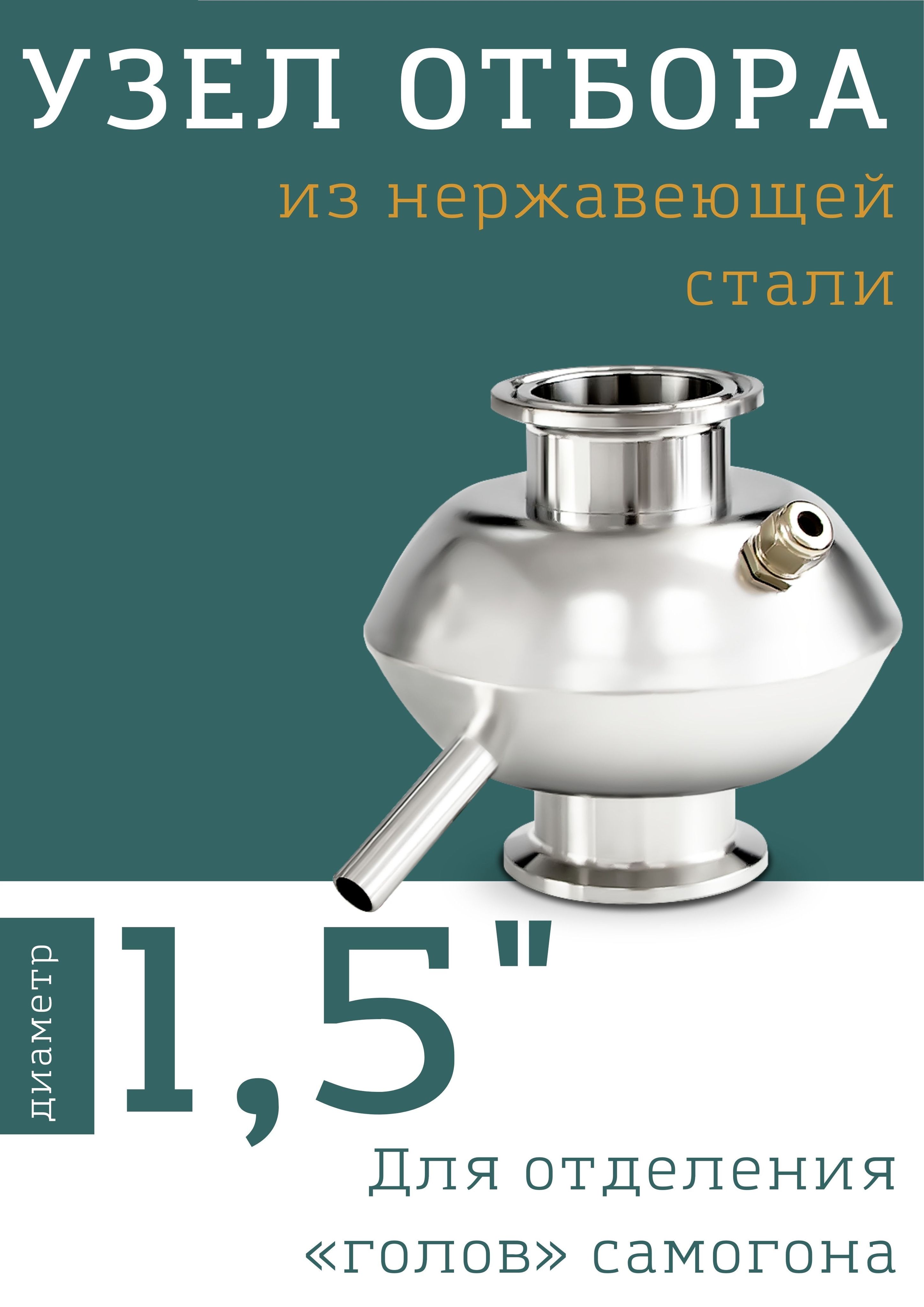 Узел отбора по жидкости на 1,5 дюйма, Узел отбора для самогонного аппарата  - купить с доставкой по выгодным ценам в интернет-магазине OZON (231040951)