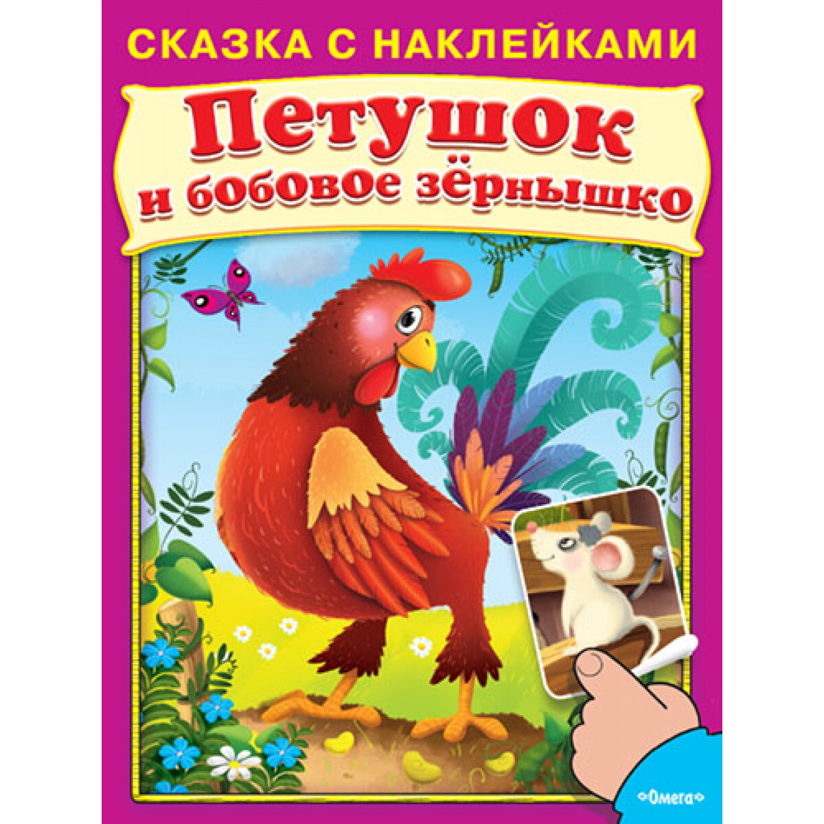 Книжка петушок и бобовое зернышко