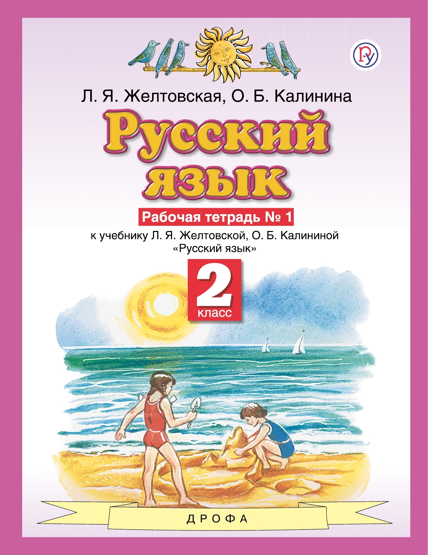 Вопросы и ответы о Русский язык. 2 класс. Рабочая тетрадь. Часть 1 |  Желтовская Любовь Яковлевна, Калинина Ольга Борисовна – OZON