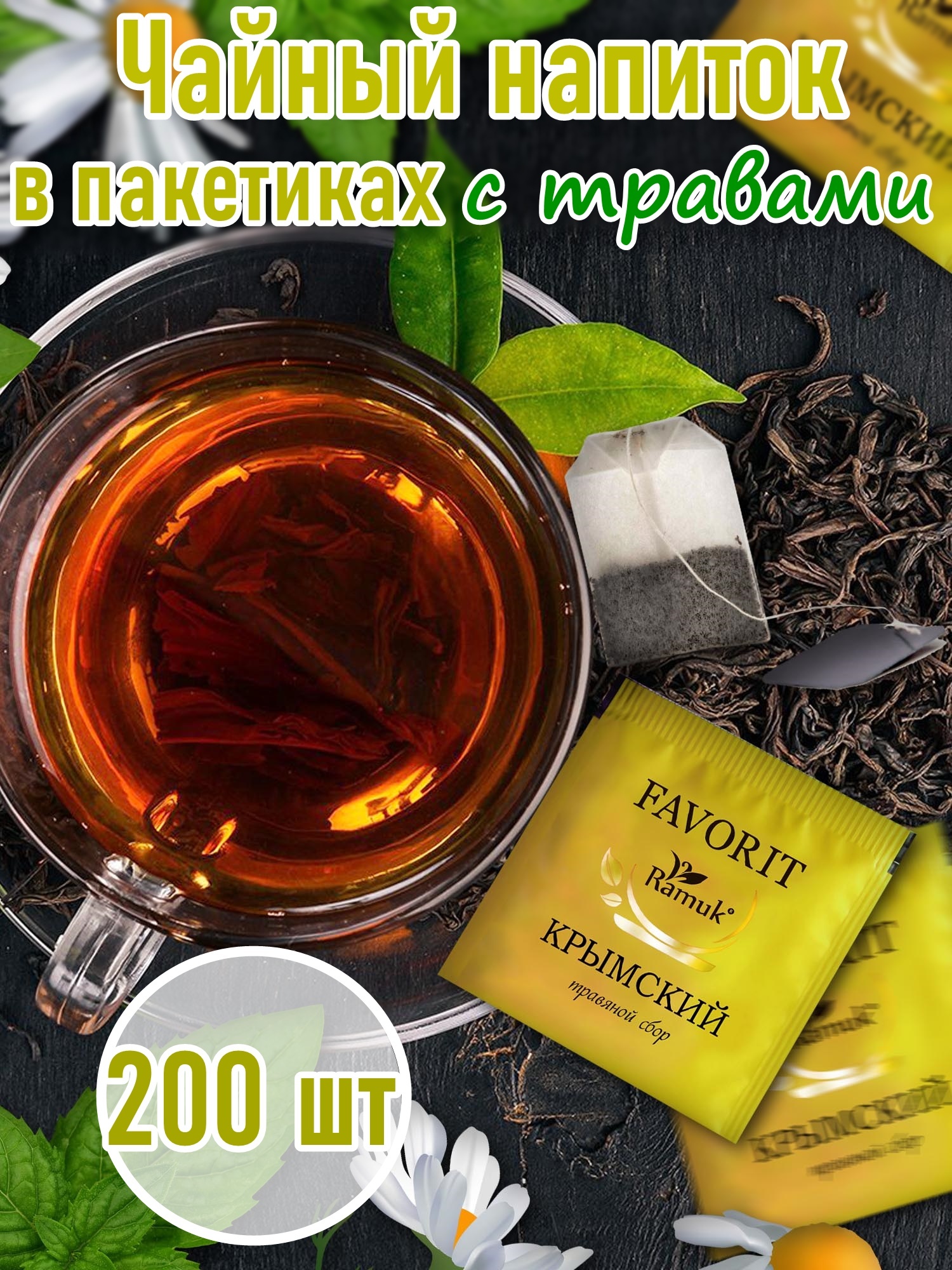 Чай травяной в пакетиках на чашку Сигурд RAMUK favorit Крымский 200 пак ...