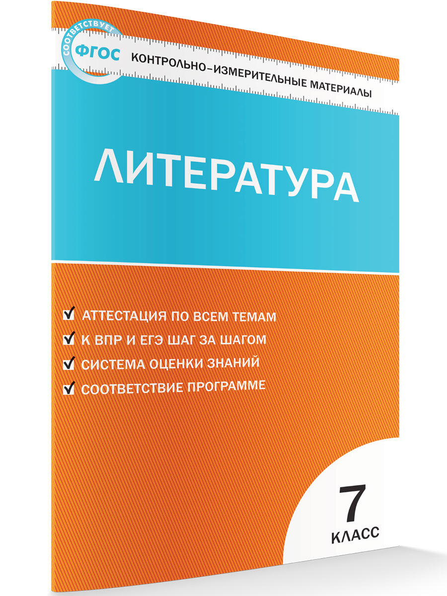 Литература. Контрольно-измерительный материал. 7 класс - купить с доставкой  по выгодным ценам в интернет-магазине OZON (356826542)