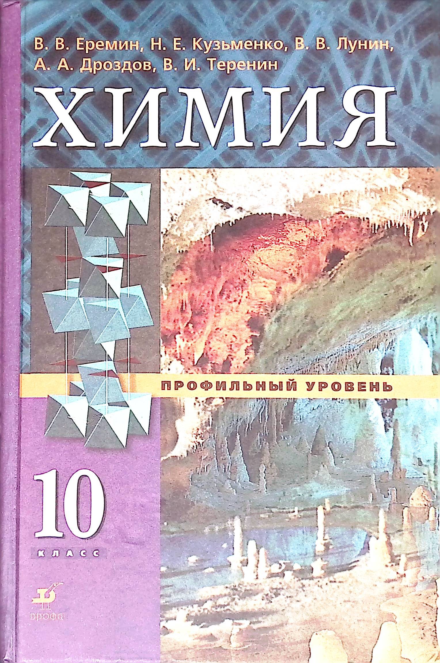 Книга "Химия. 10 класс. Профильный уровень" – купить книгу ISBN ...