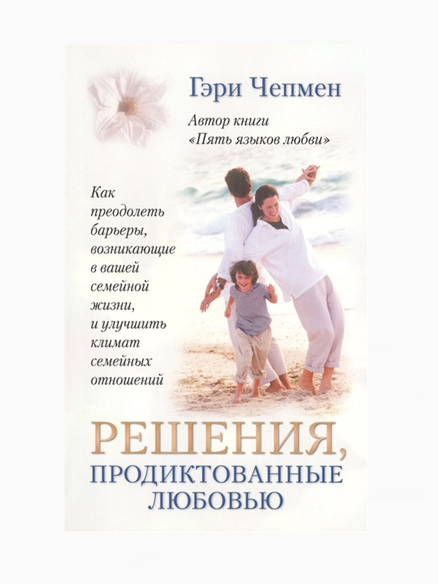 Гэри чепмен 5 языков. 5 языков любви книга. Читать книгу гэри чепмен. Гэри чепмен семья. 5 языков любви автор гэри чепмен.
