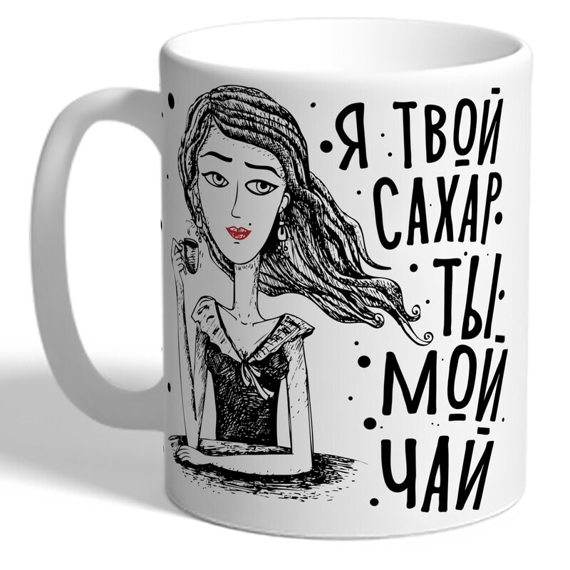 Сахарный ты мой. Кружка "ты моя сахарная!".