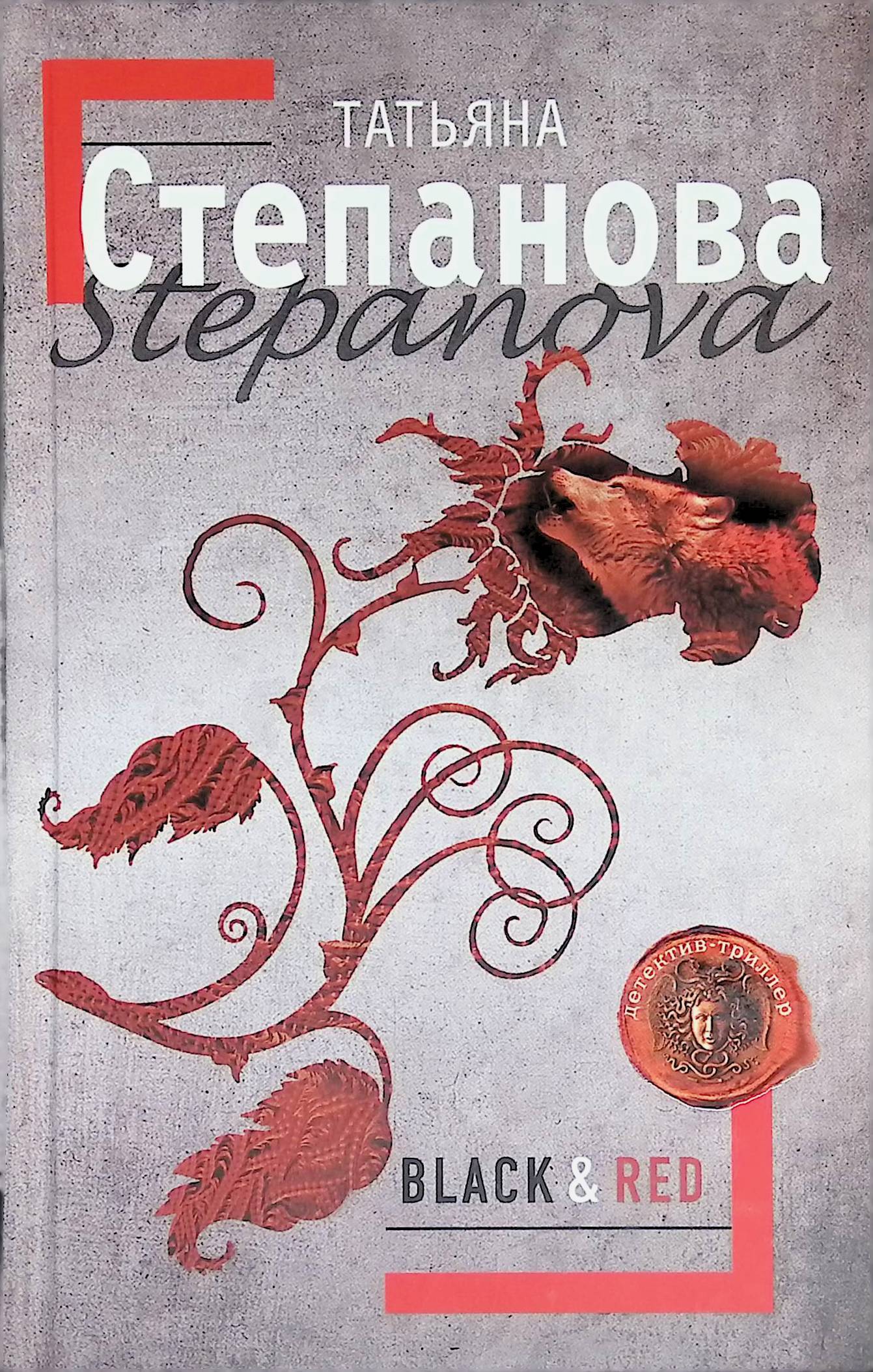 Ред т ю. Татьяна Степанова книги. Татьяна Степанова Black & Red. Книга Татьяна Степанова обложки. Книги Татьяны степановой обложки книг.