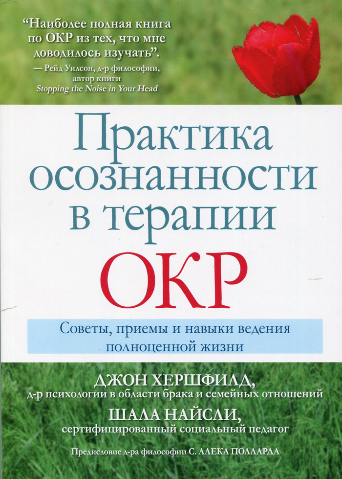  Практика осознанности в терапии ОКР Советы, приемы и навыки ведения полноценной жизни