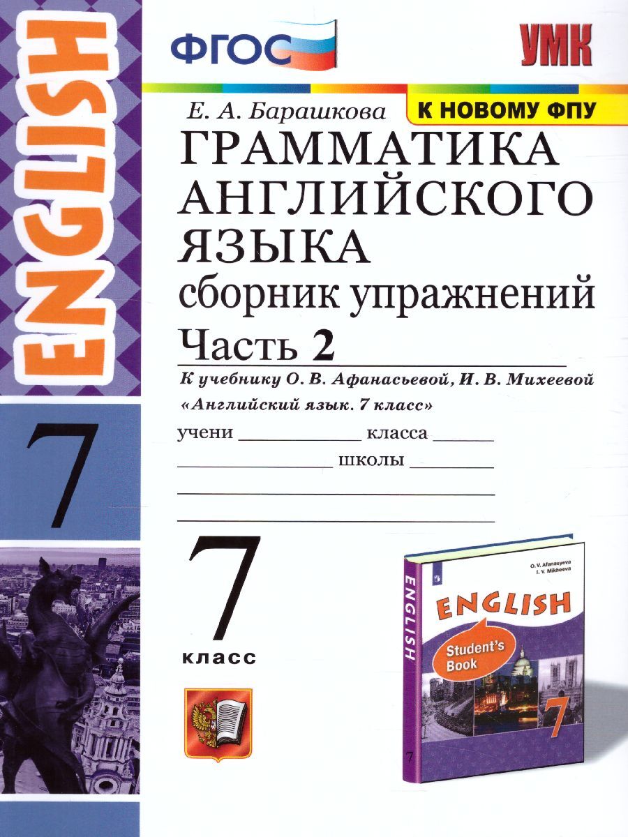 Английский язык 7 класс. Сборник упражнений к учебнику О.В. Афанасьевой.  Часть 2. ФГОС | Барашкова Елена Александровна - купить с доставкой по  выгодным ценам в интернет-магазине OZON (365337655)