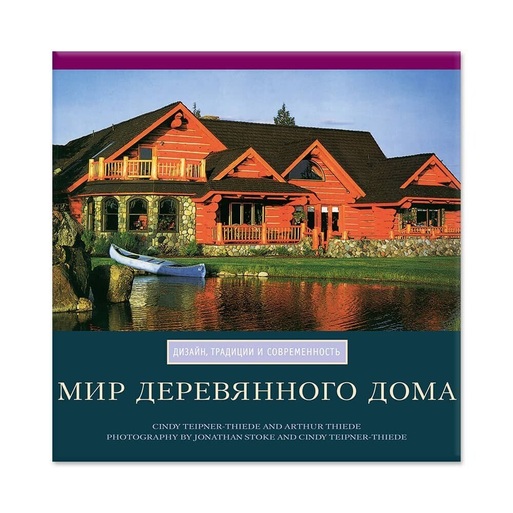 Книга Мир деревянного дома - купить с доставкой по выгодным ценам в  интернет-магазине OZON (325163953)