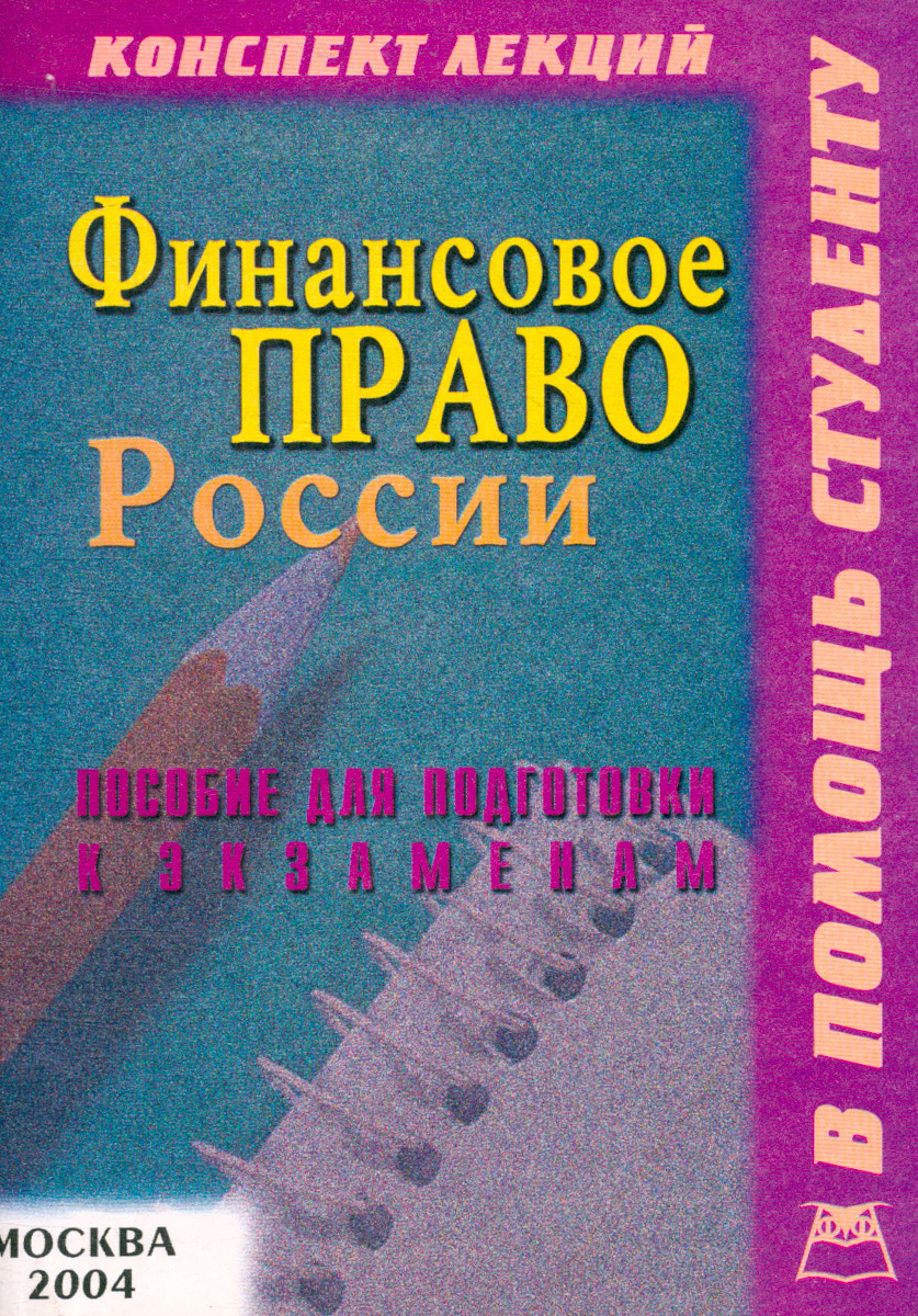 Пособия лекция. Финансовое право в России. Финансы: конспект лекций книга. Финансы конспект.