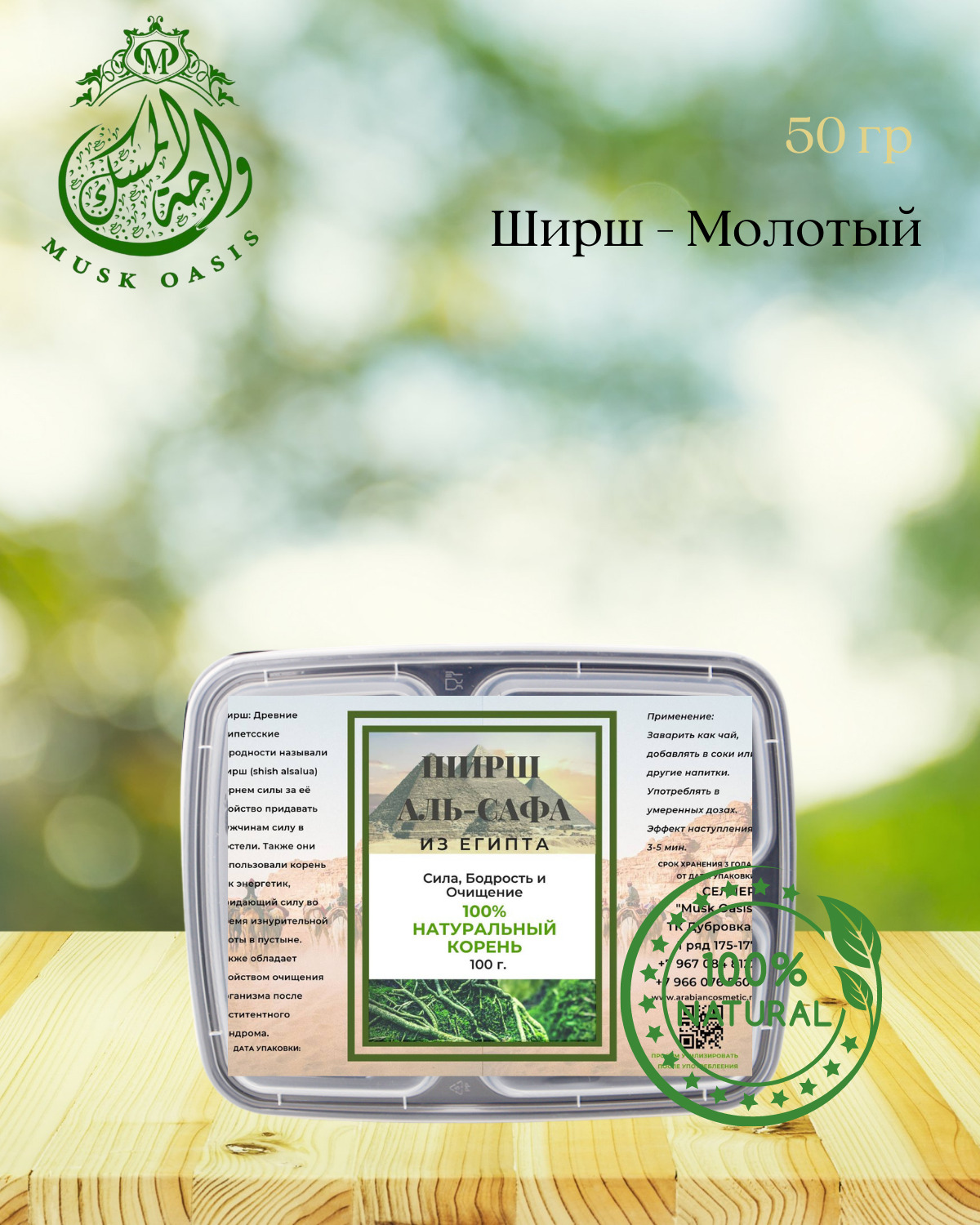 Ширш / Аль-Сафа / Musk Oasis / 50 гр / Молотый / Очищение / Сила ...