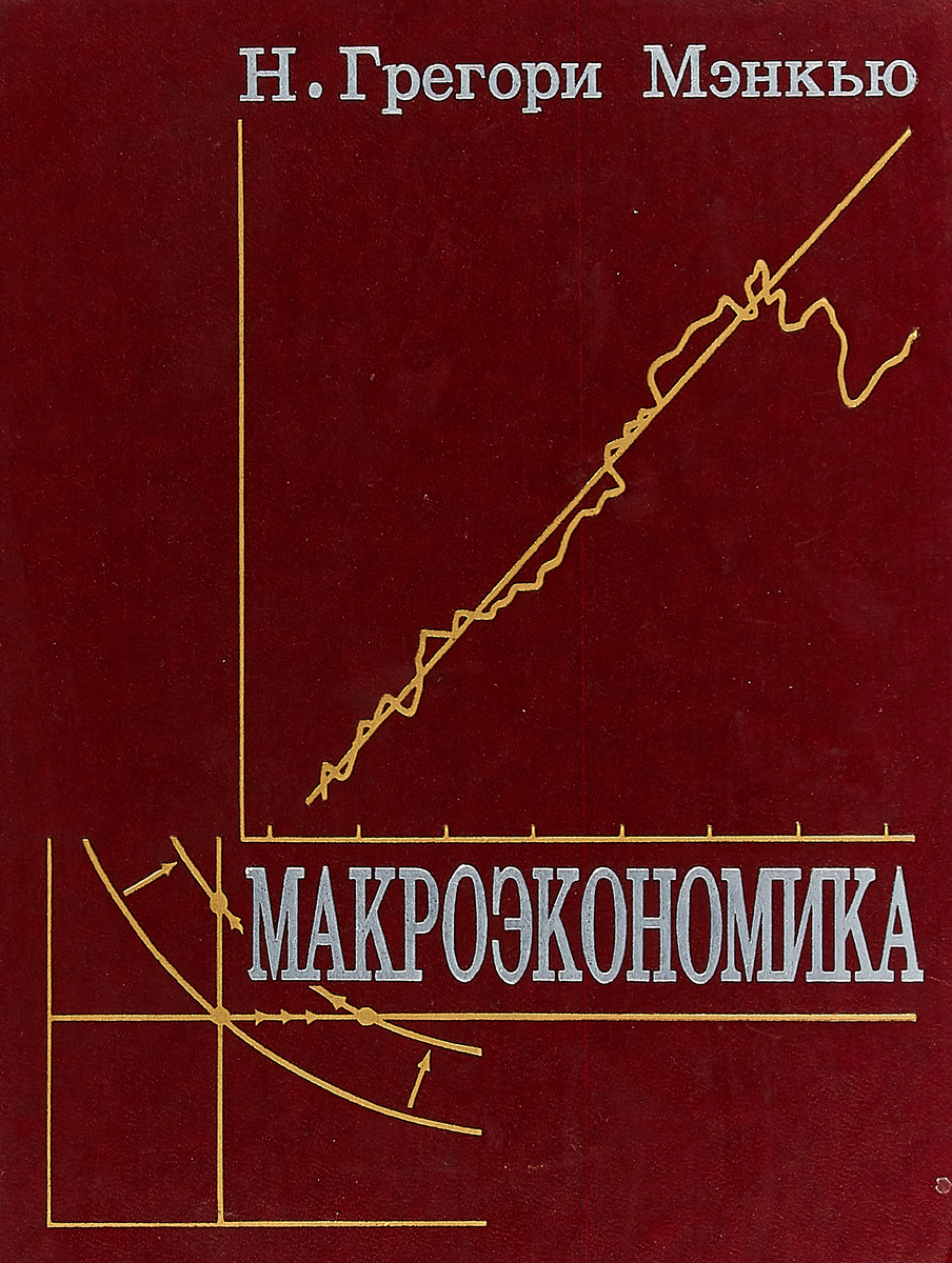 Н мэнкью экономикс. Грегори мэнкью макроэкономика. принципы макроэкономики грегори мэнкью. мэнкью н. г. принципы экономикс. мэнкью микроэкономика.