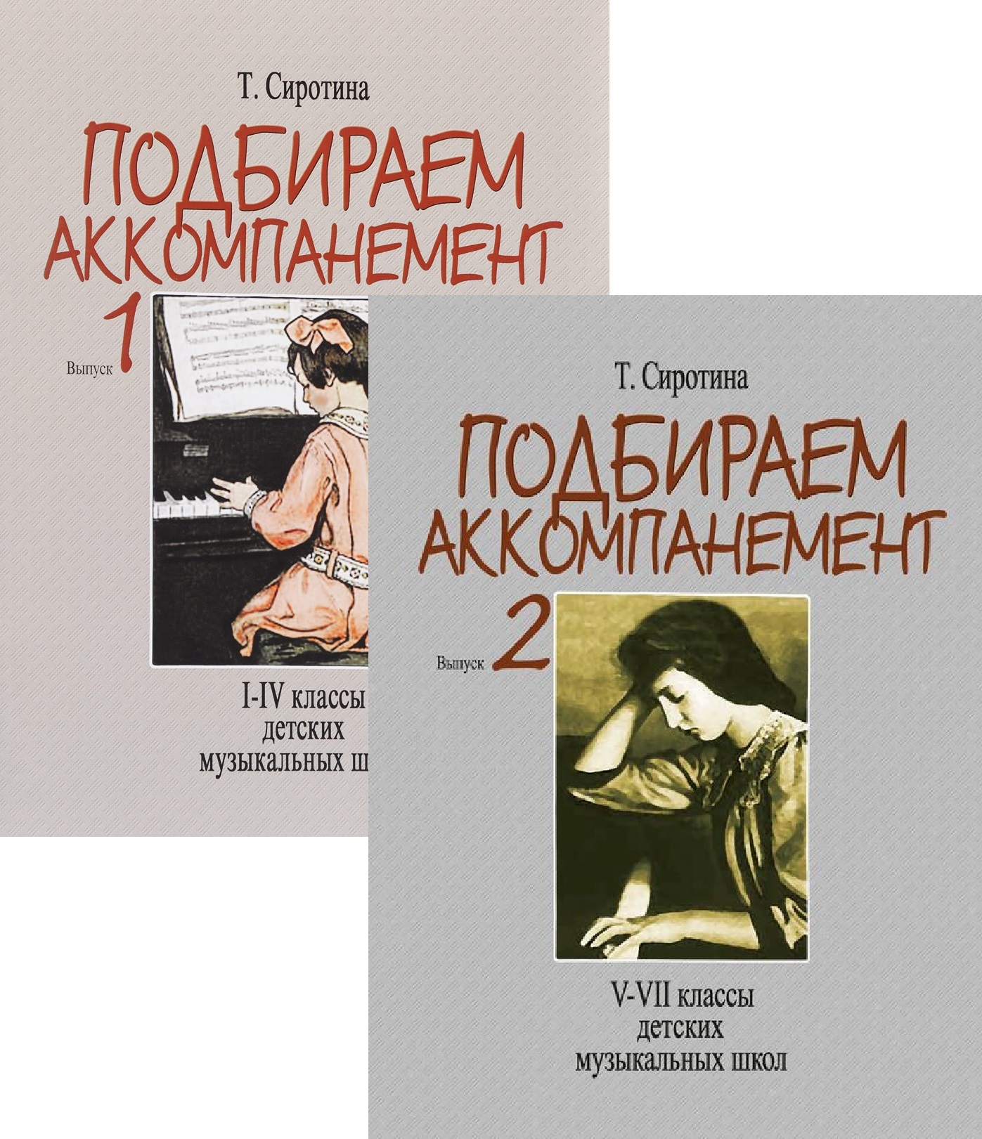 Подбираем аккомпанемент. Комплект из двух выпусков (1-4, 5-7 классы ДМШ) | Сиротина Татьяна Борисовна