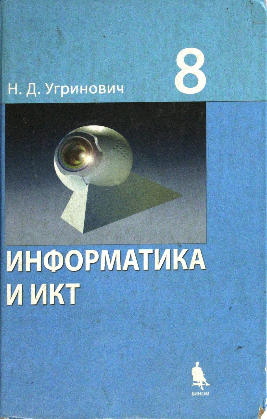 Информатика 8 класс. Угринович Информатика и ИКТ 8 класс учебник. Угринович н.д. Информатика.8 класс. Учебное пособие. Книга Информатика и ИКТ 8 класс угринович. ИКТ И Информатика 8 класс учебник угринович учебник.