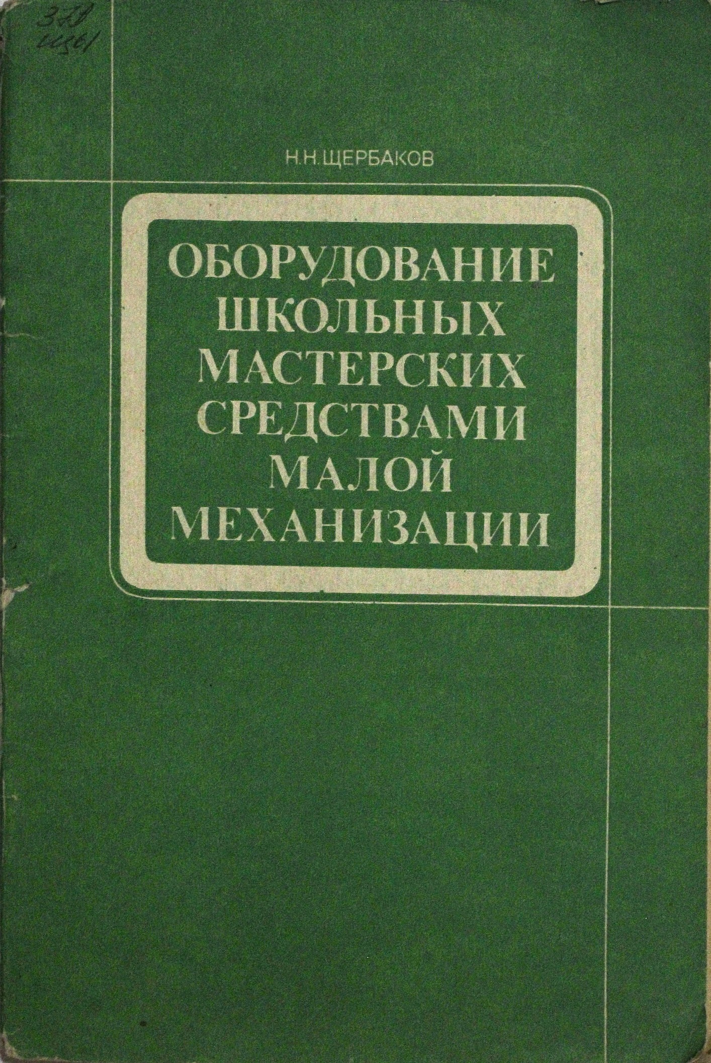 Средства малой механизации для кабинета биологии. Средства малой механизации