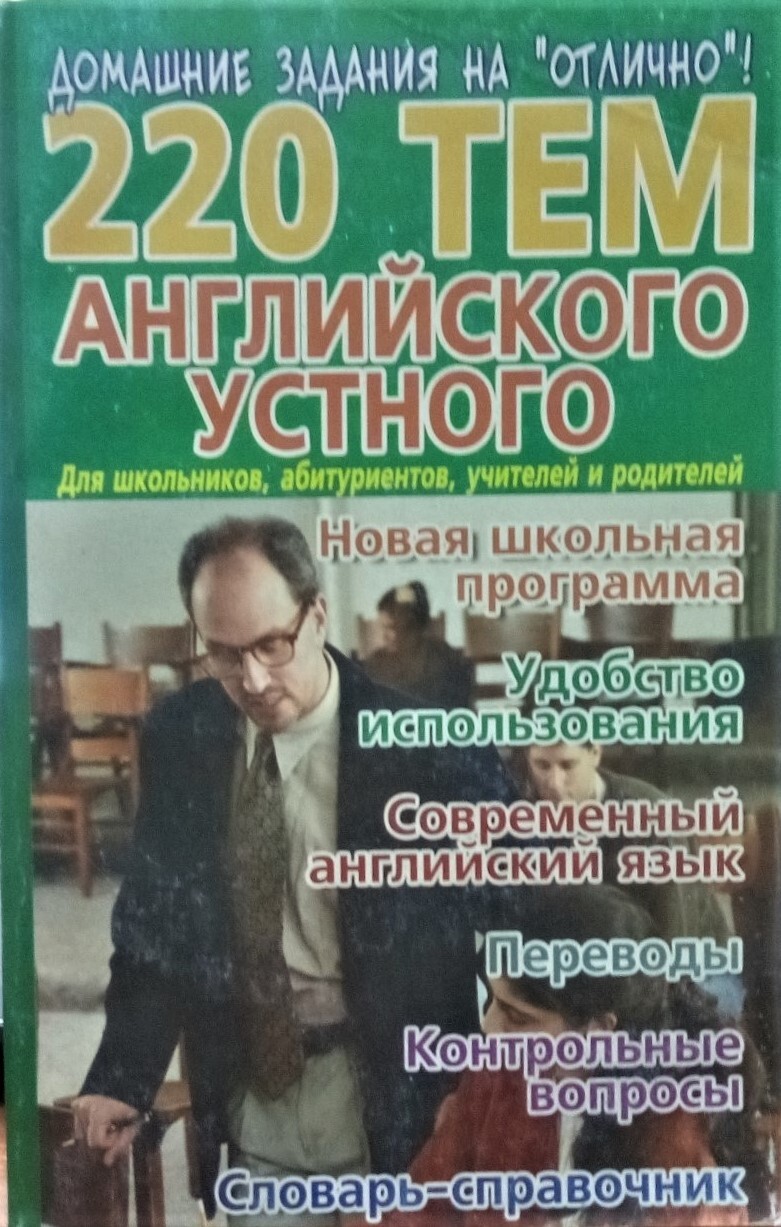 220 тем английского устного. Для школьников, абитуриентов, учителей и  родителей