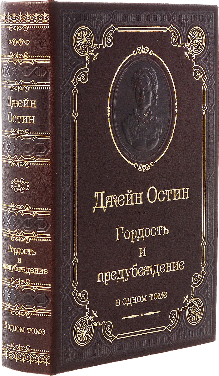 Остин Гордость И Предубеждение Купить Книгу