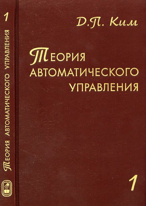 Управляй томом. Теория автоматического управления учебник. Брюханов теория автоматического. Теория автоматического управления Жуков. Степанянц теория автоматического управления-.