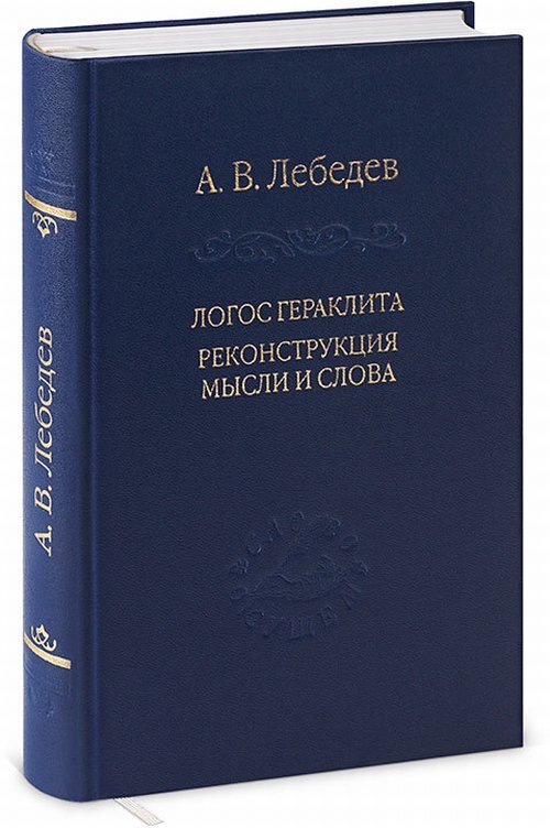 Понятие логоса в учении гераклита. Гераклит Эфесский Логос. Гераклит книги. Понятие «Логос» в философском учении Гераклита.