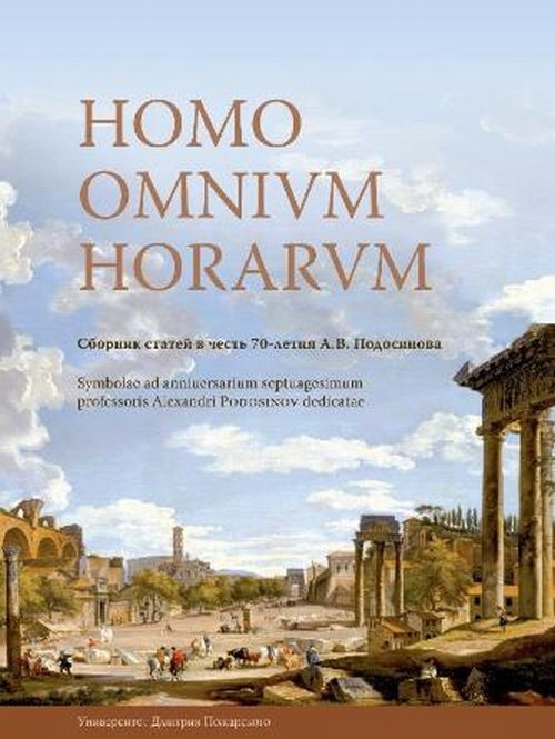 HOMO OMNIVM HORARVM. Сборник статей в честь 70-летия А.В. Подосинова