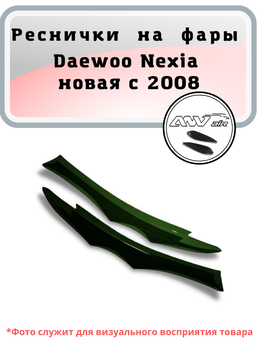 Реснички на фары Daewoo Nexia 1994-2008