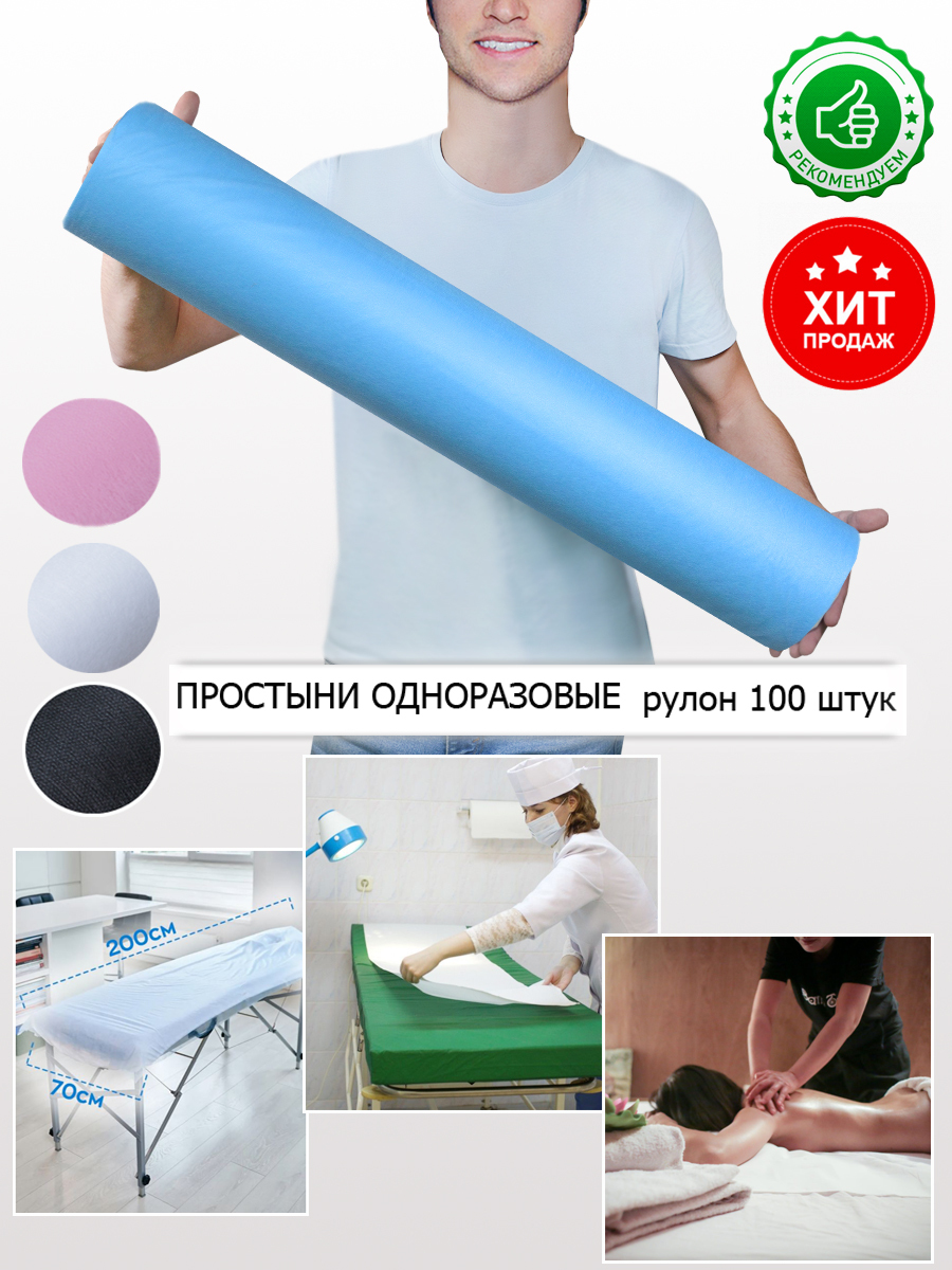 Простыни одноразовые 70х200 в рулоне для массажа и кушетки 100 штук 14 г/м2 голубого цвета купить на OZON по низкой цене (343371092)