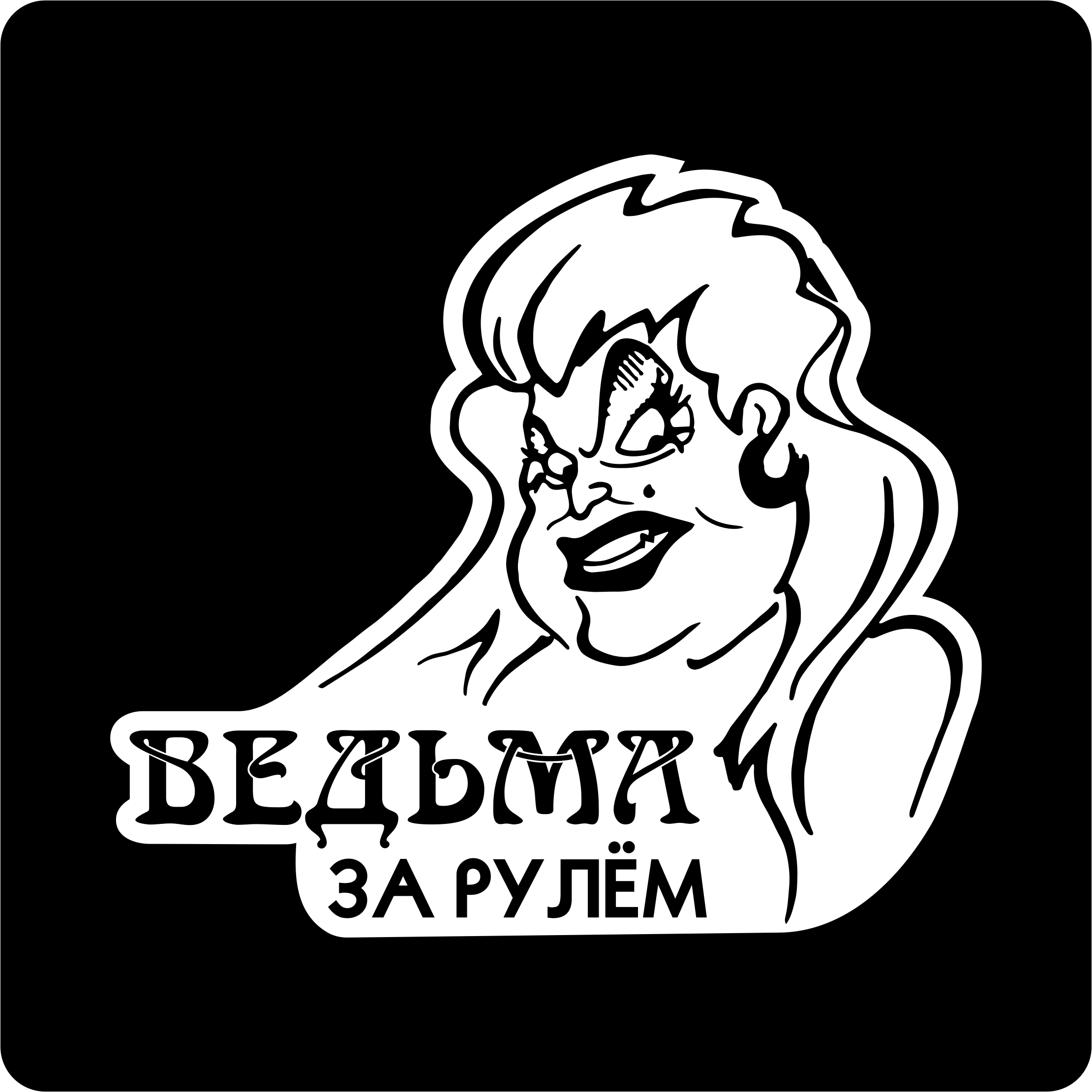 Ведьма за рулем картинки