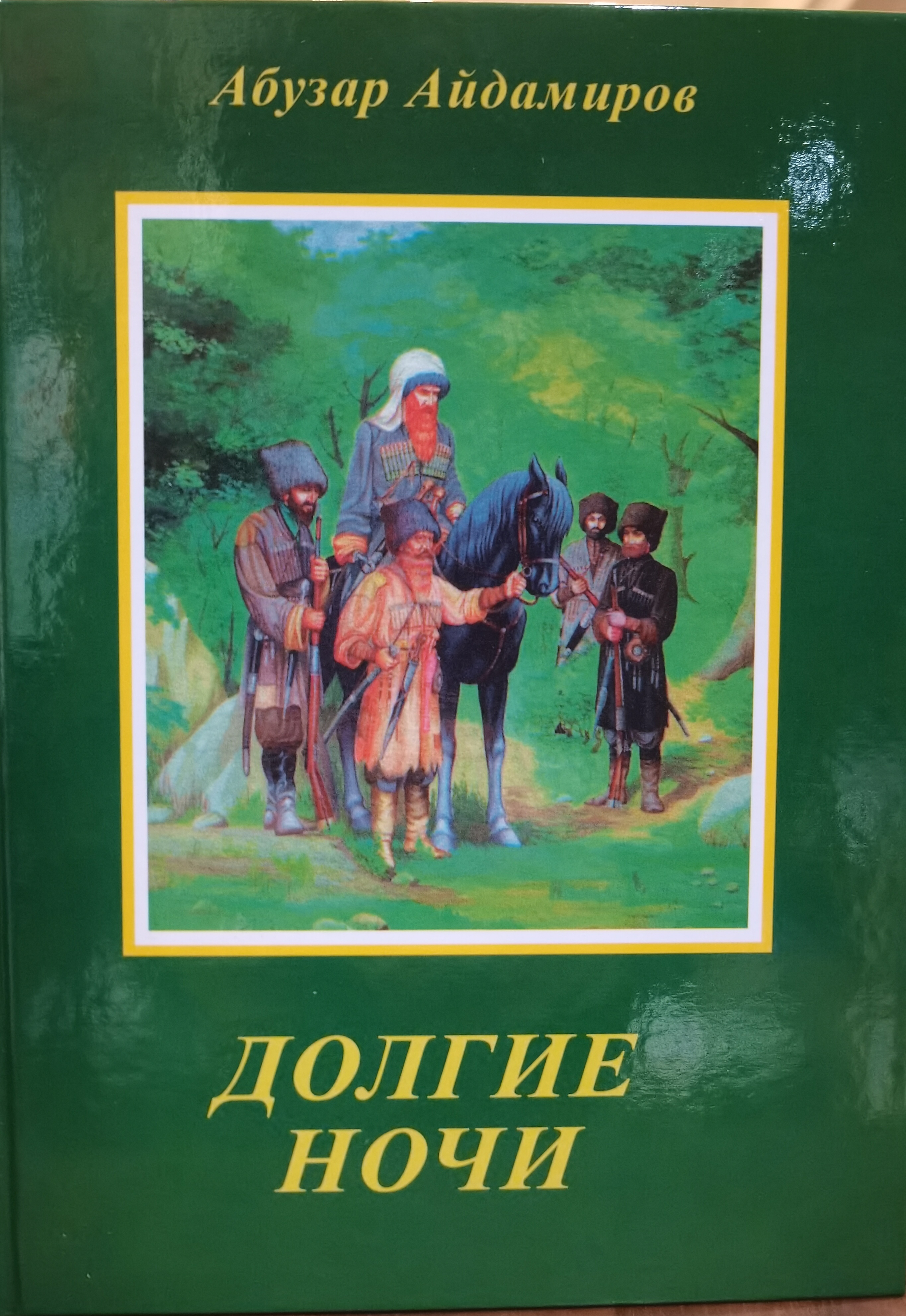 Долгие ночи айдамиров. Длинные ночи Абузар Айдамиров. Долгие ночи Абузар Айдамиров. Долгие ночи Абузар книга. Абузар Айдамиров книги.