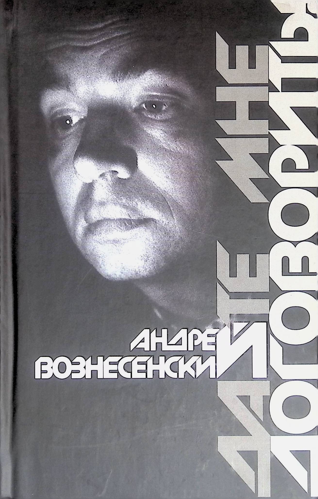 Сборники вознесенского. Выпусти птицу вознесенский. Сборники вознесенского. Сборники вознесенского. Сборники вознесенского.