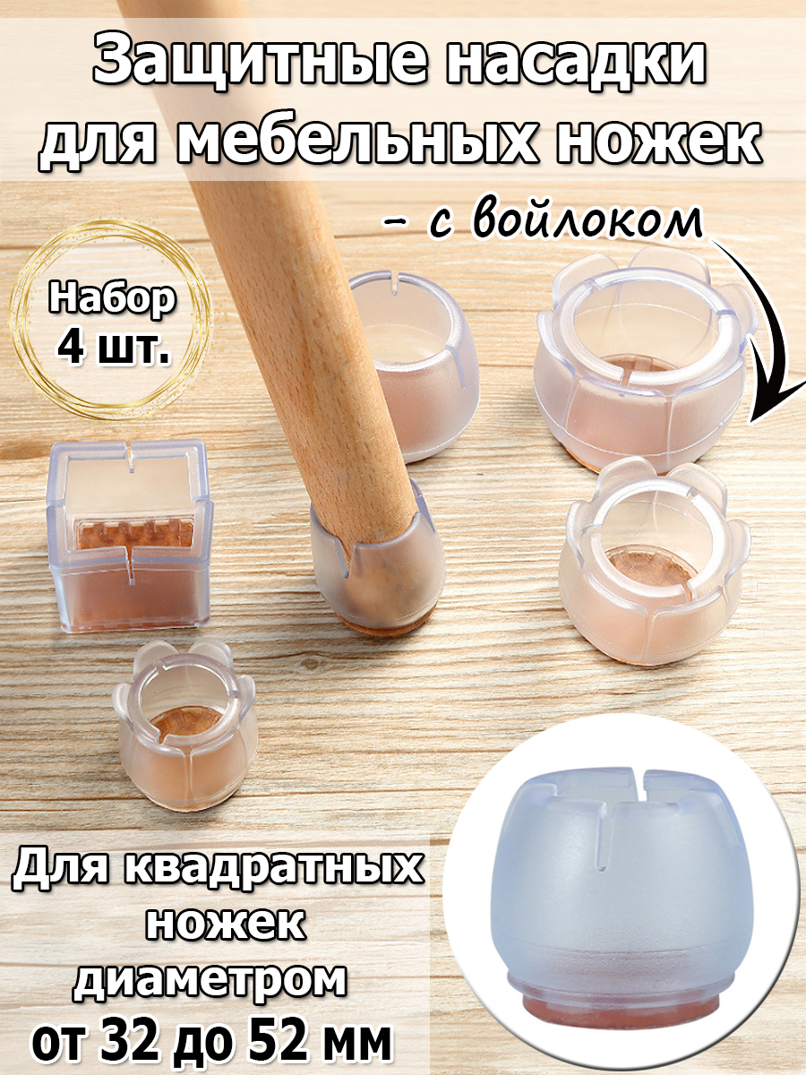 Силиконовые накладки для ножек мебели