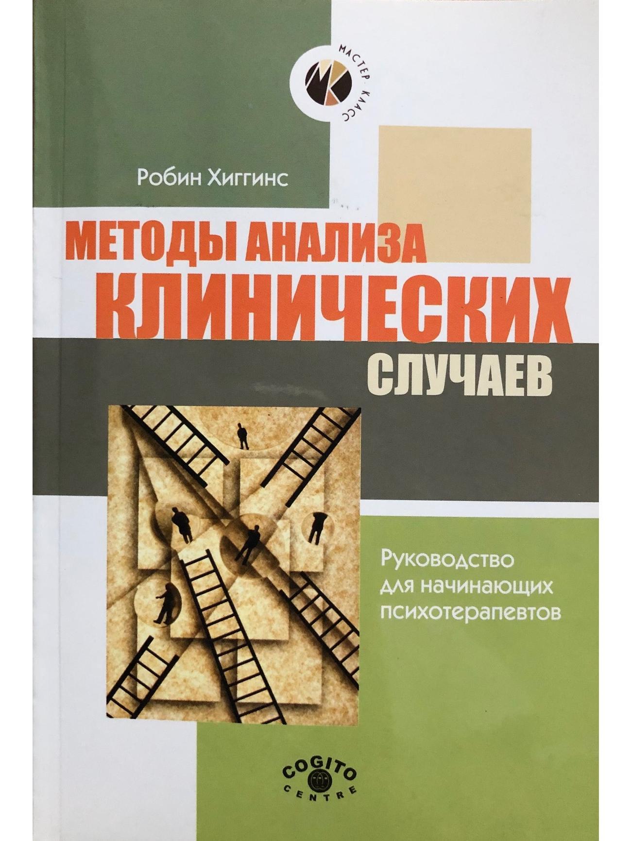 Методы анализа клинических случаев. Руководство для начинающих  психотерапевтов - купить с доставкой по выгодным ценам в интернет-магазине  OZON (591269743)