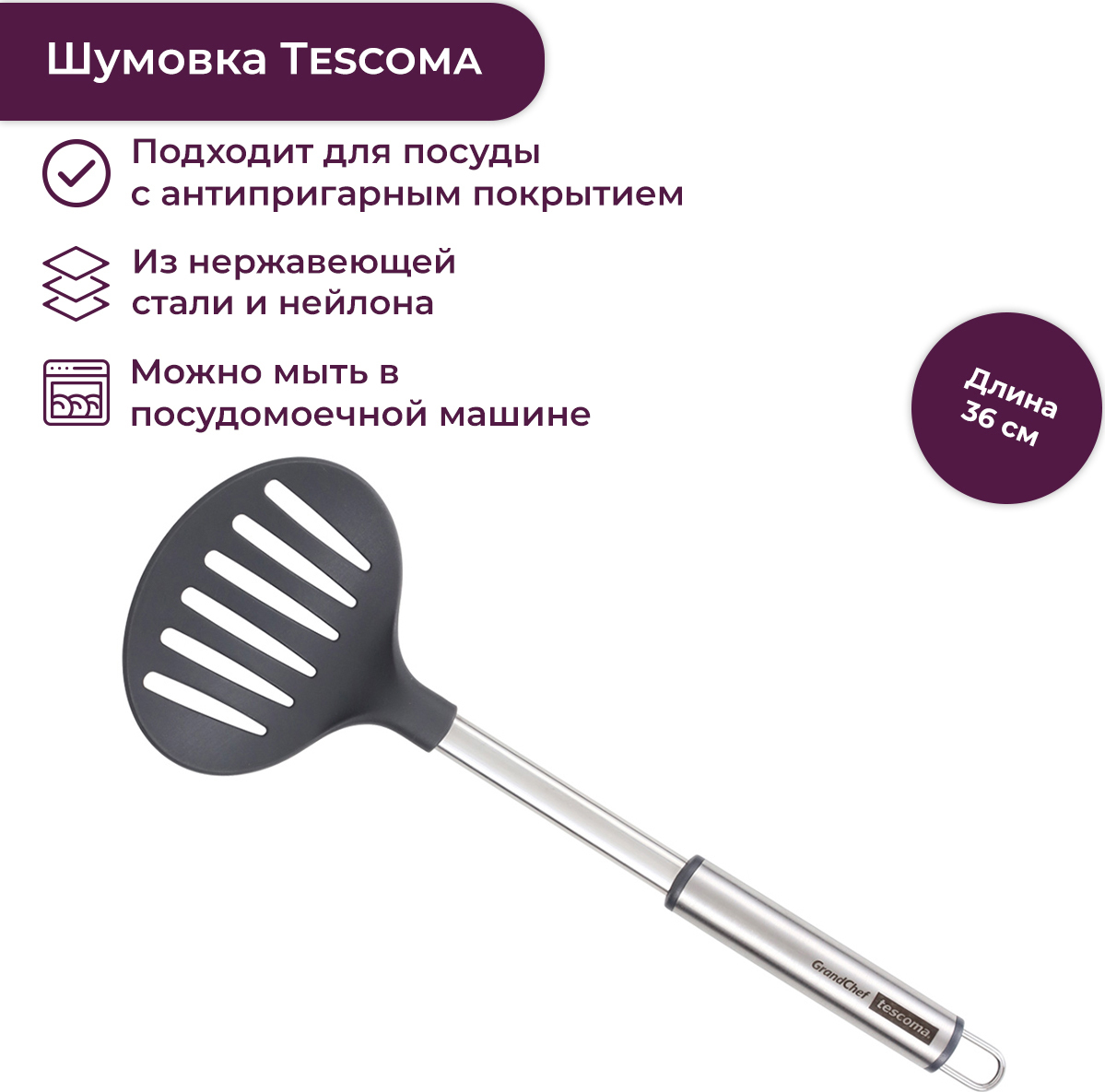 Шумовка лопатка кухонная Tescoma GrandCHEF нейлоновая