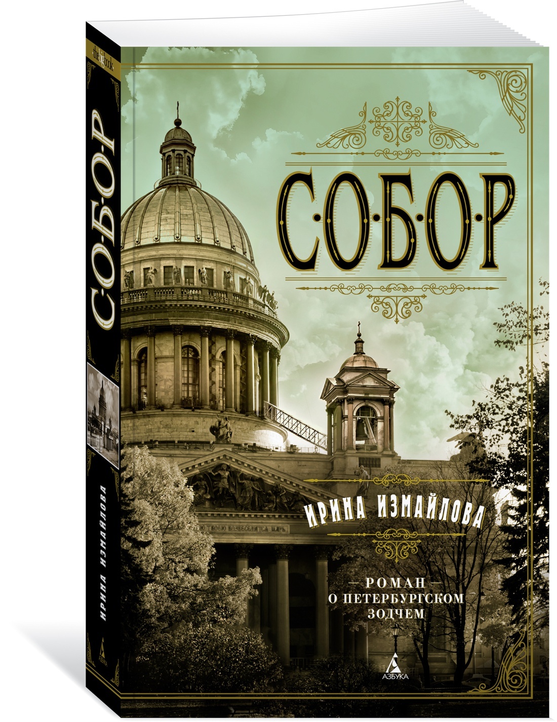 Собор. Роман о петербургском зодчем | Измайлова Ирина - купить с доставкой  по выгодным ценам в интернет-магазине OZON (602064505)