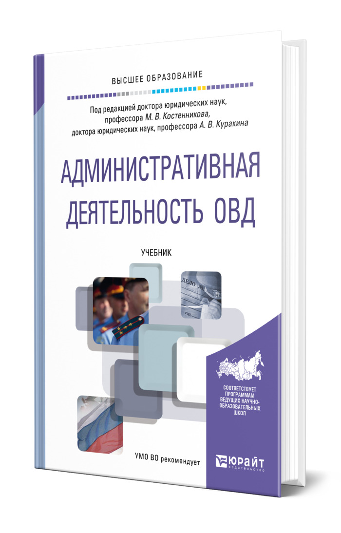 Органы внутренних дел учебник. Административная деятельность органов внутренних дел. Костенников административная деятельность ОВД. Административная деятельность ОВД учебник. Административная деятельность полиции книги.