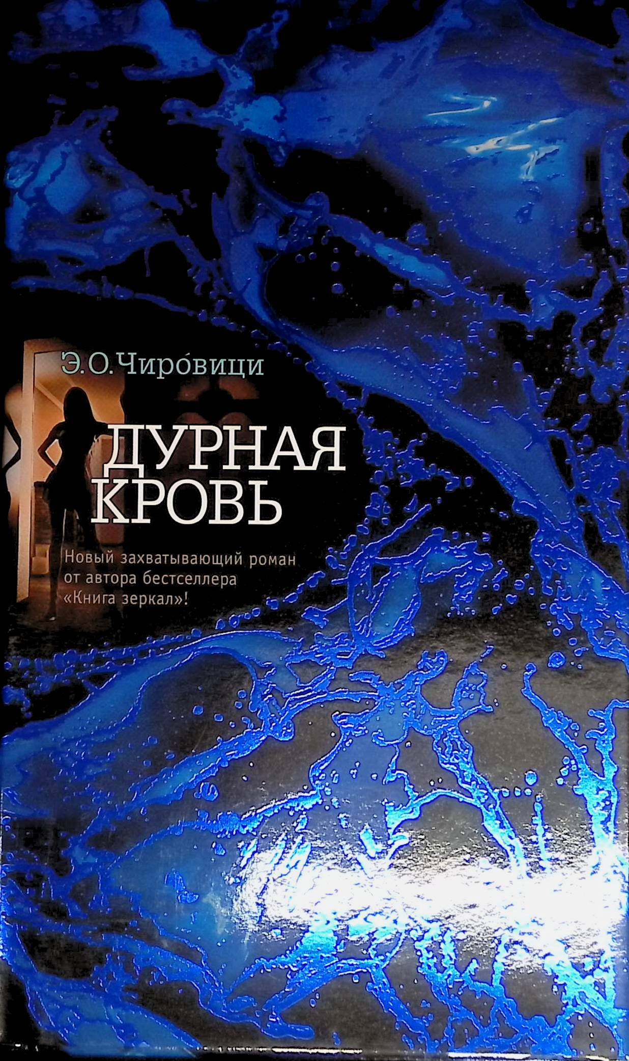 Дурная кровь скачать бесплатно в epub, fb2, pdf, txt, Роберт Гэлбрейт | Флибуста