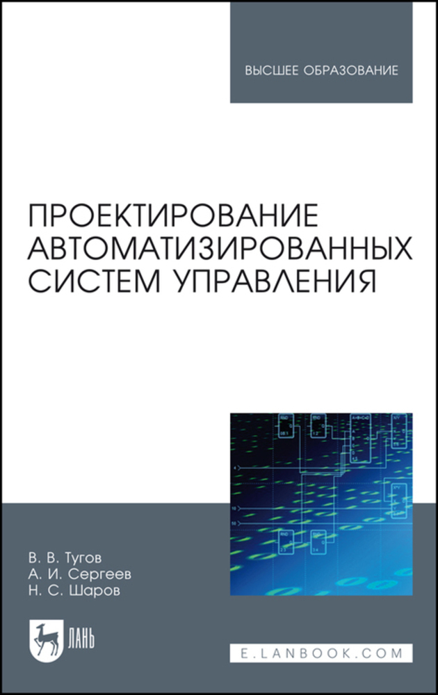 Проектированиеавтоматизированныхсистемуправления.Учебноепособиедлявузов,3-еизд.,стер.