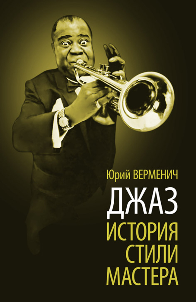 Джаз песни названия