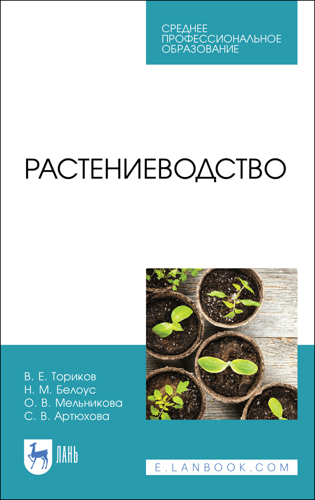 Растениеводство. Учебник | Ториков Владимир Ефимович, Мельникова Ольга Владимировна