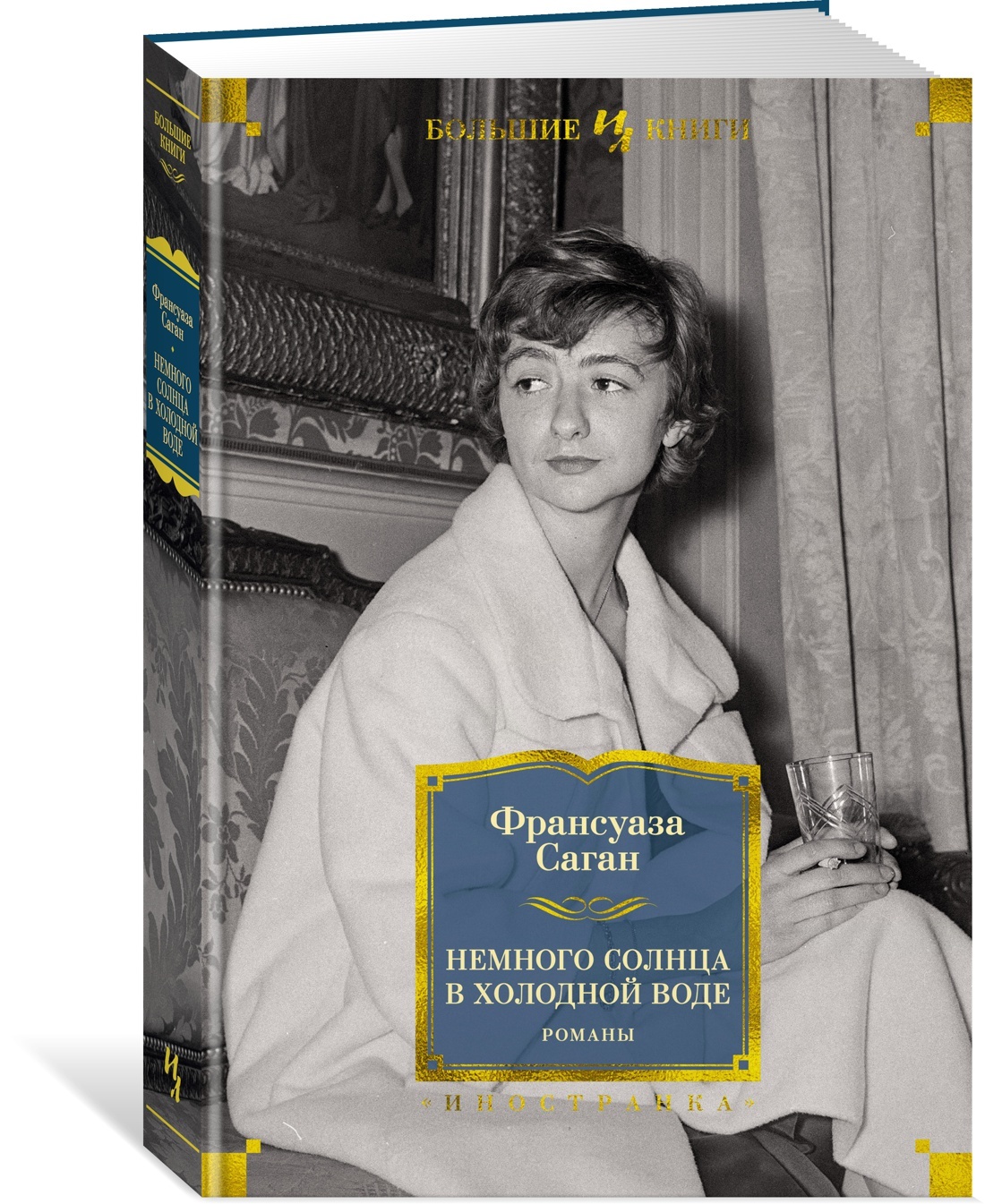 Немного солнца в холодной воде. Романы | Саган Франсуаза