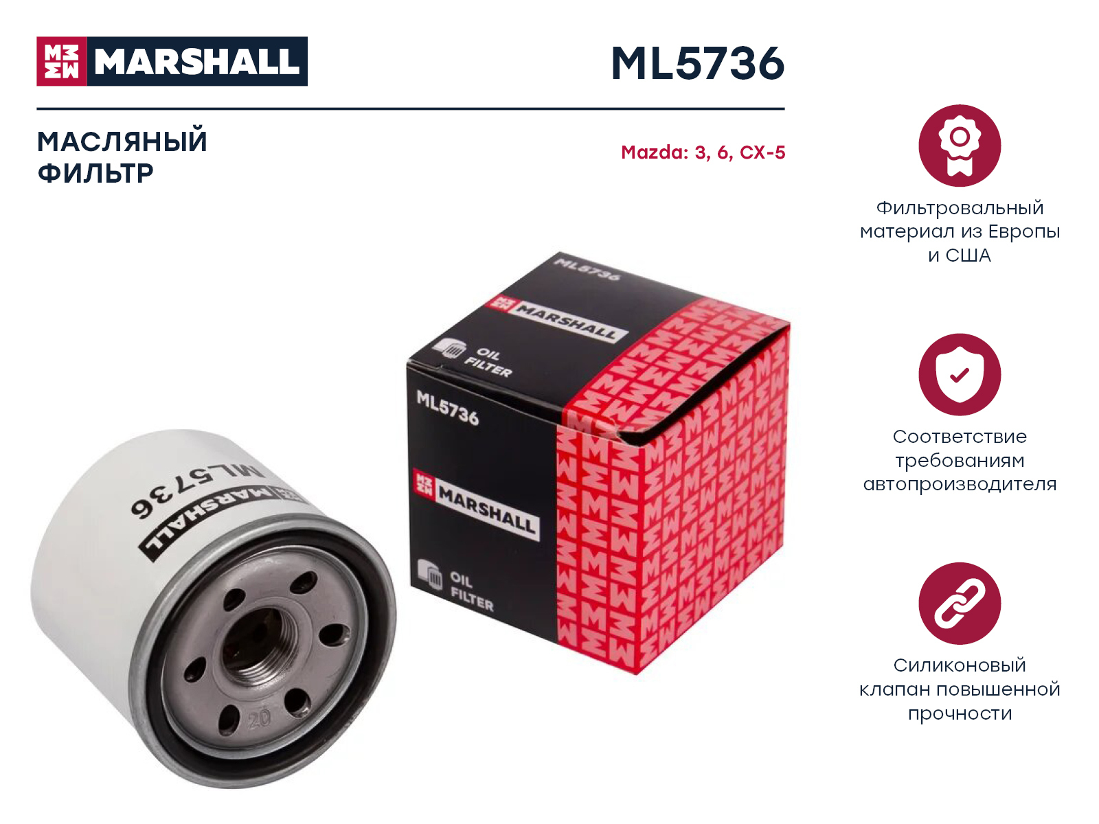 Фильтр масляный MARSHALL для Mazda 3 (BM, BP) 13-, Mazda 6 (GJ, GL) 13-,  Mazda CX-5 (KE, KF) 12- - купить по выгодным ценам в интернет-магазине OZON  (428032944)