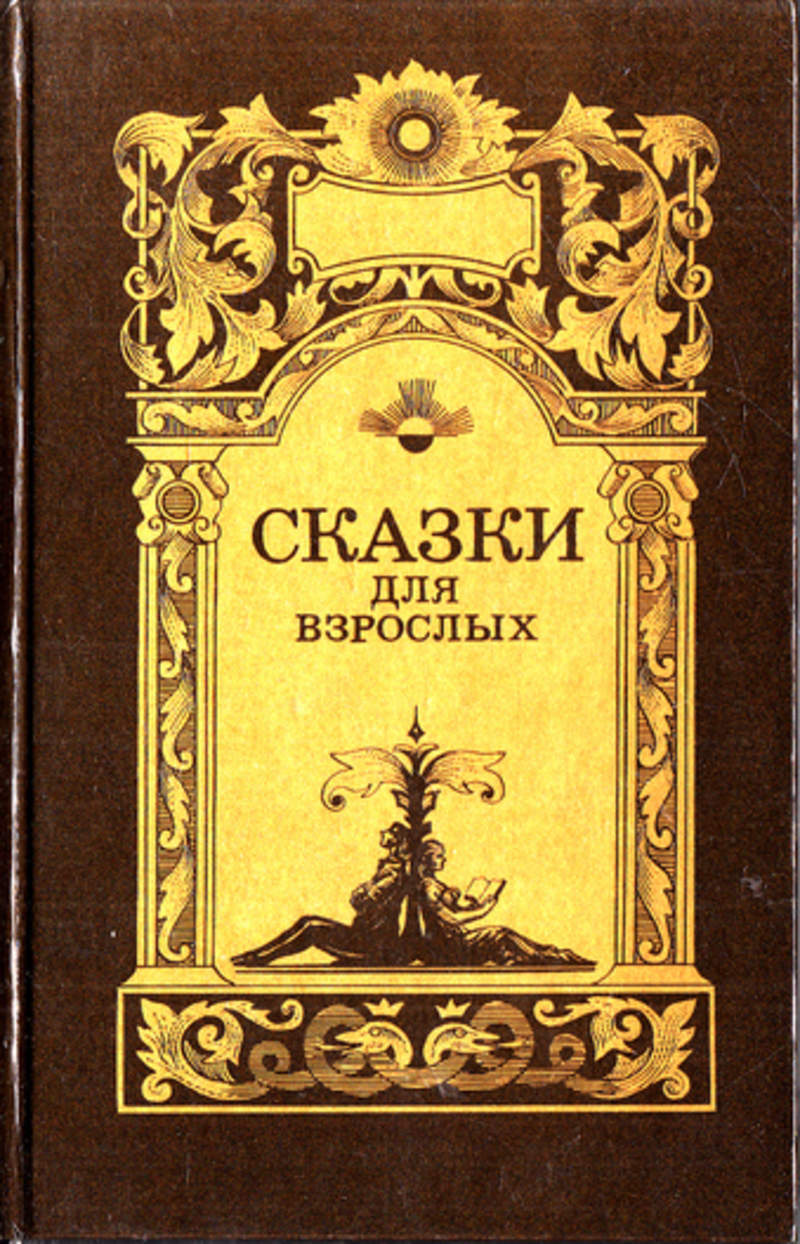 Аудиокниги саша черный. Сказки для взрослых книга. Сборник сказок для взрослых. Сказки для взрослых Автор. Книга сказки русских писателей взрослые.