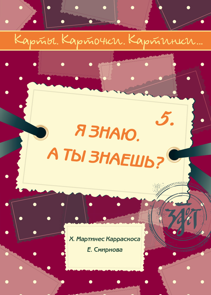 КАРТЫ. КАРТОЧКИ. КАРТИНКИ. ВЫПУСК 5. Я ЗНАЮ. А ТЫ ЗНАЕШЬ? Учебное пособие  по русскому языку как иностранному (I know. Do you know?: a manual of  Russian as a foreign language) | Мартинес