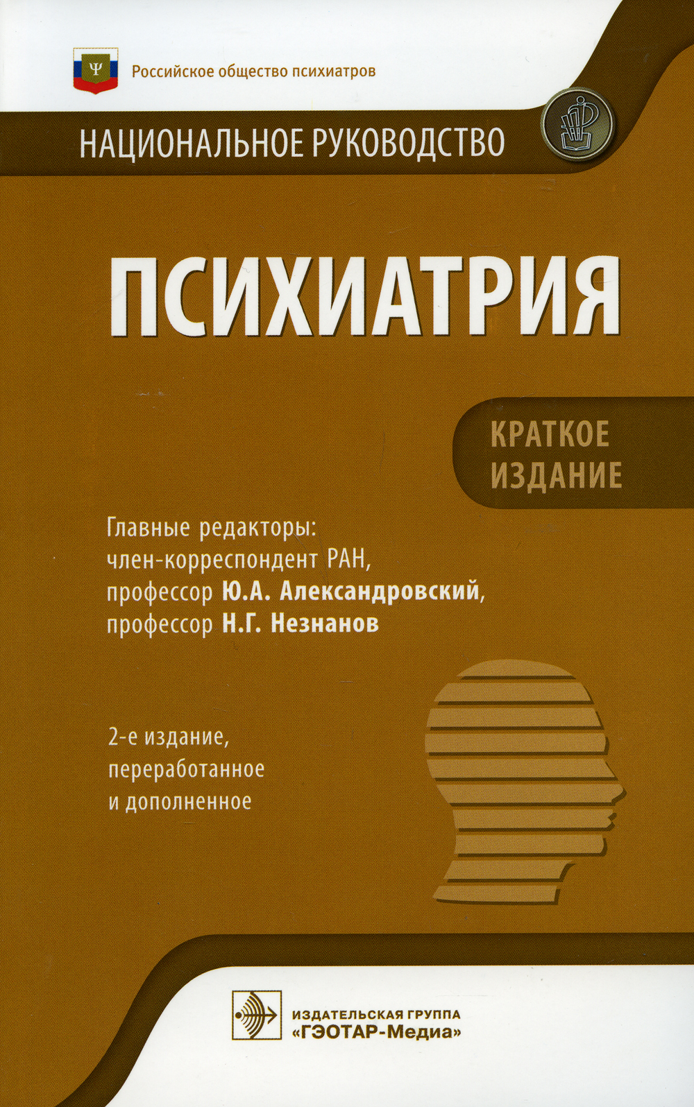 Психиатрия. Национальное руководство. Краткое издание