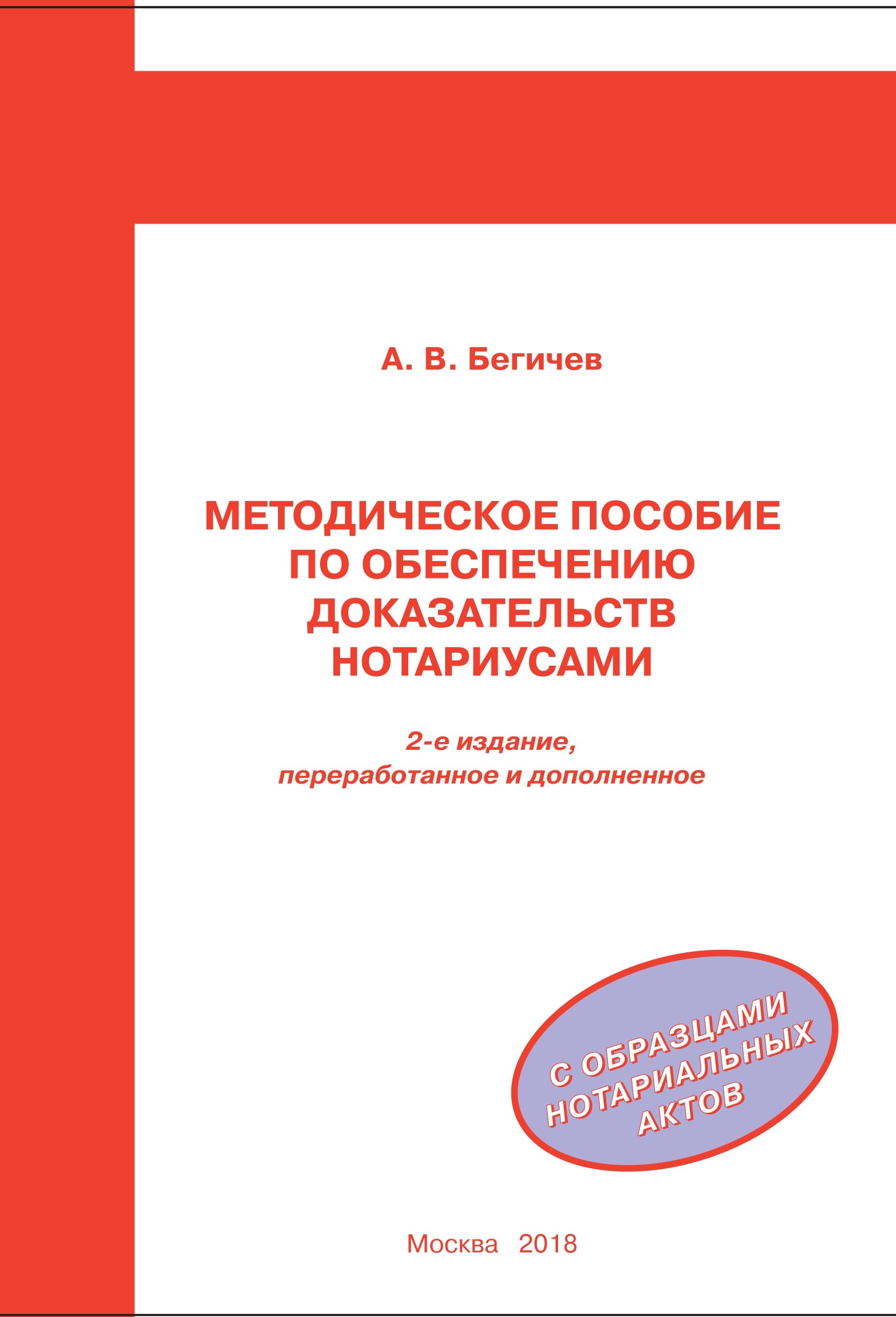 Обеспечение доказательств нотариусом. Бегичев обеспечение доказательств книга. Бегичев Александр Валерьевич нотариус. Обеспечение доказательств нотариусом книга. Бегичев Евгений Валерьевич нотариус.