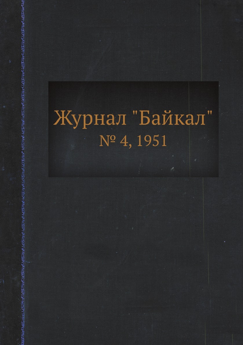 Проект байкал журнал