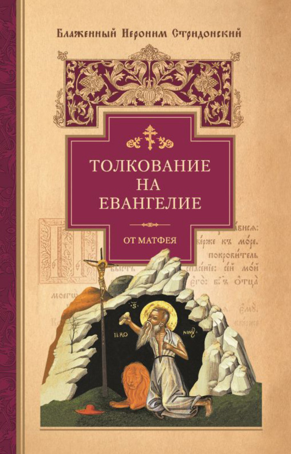 Толкование евангелия от матфея глава. Иероним Стридонский толкование Евангелия. Толкование на Евангелие от Матфея Блаженный Иероним Стридонский. Толкование Евангелия Блаженный Иероним Стридонский книга. Блаженный, Стридонский толкование на Евангелие по Матфею.