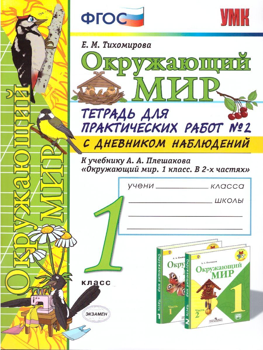 Окружающий мир 1 класс. Тетрадь для практических работ № 2 с дневником  наблюдений к учебнику А.А. Плешакова. УМК 