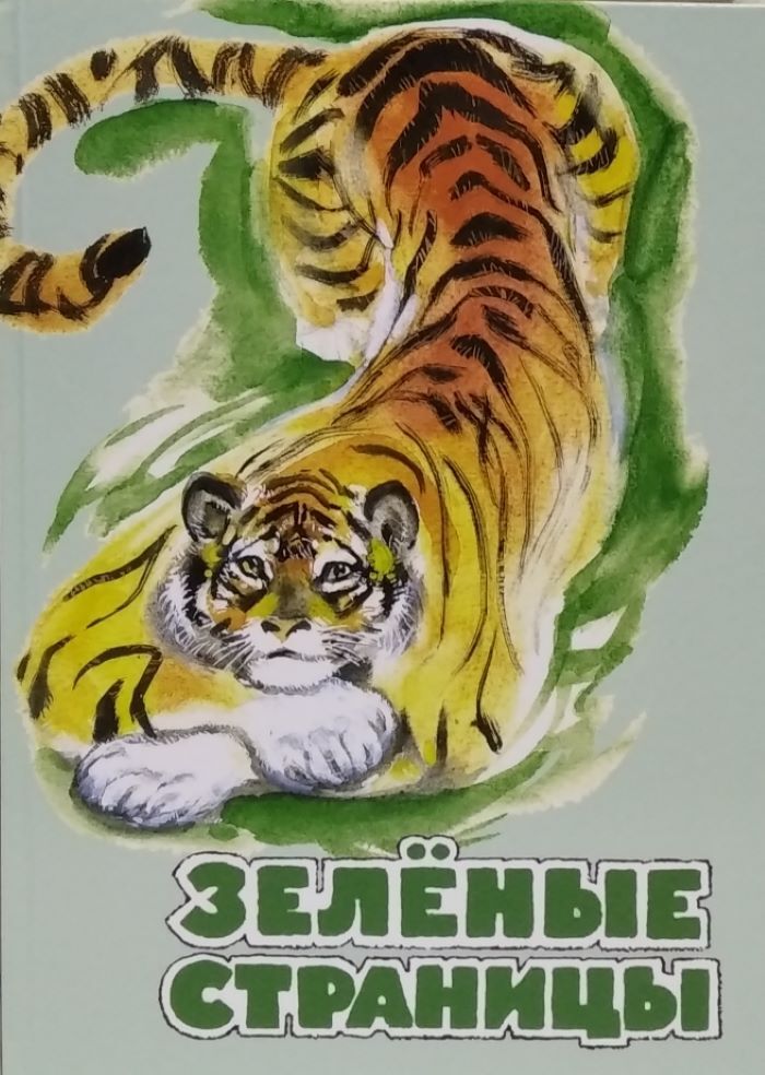 Читать зеленую страницу. Плешаков "зелёные страницы". Книга плешаков зелёные страницы. Книга книга зеленая страница. Книга зеленые страницы окружающий мир 2.