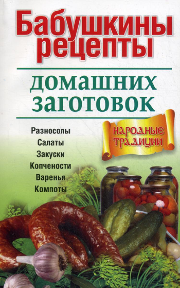 Бабушкино рецепты отзывы. Домашние заготовки книга. Бабушкины рецепты. Рецепты домашних заготовок. Заготовки на зиму книга рецептов.